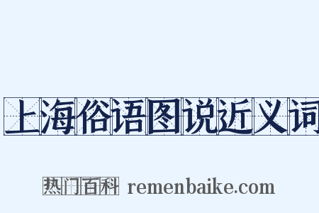 上海俗语图说近义词是什么意思的图片
